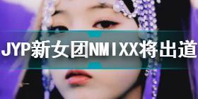 JYP新女团NMIXX将于2月22日出道 JYP新女团NMIXX即将出道