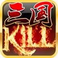 三国KILL V4.4.1 苹果版