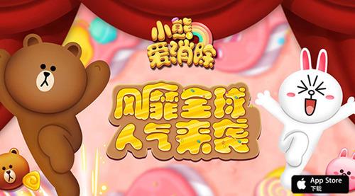 《小熊爱消除》3月30号首测  预约即送LINE正版玩偶