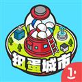 扭蛋城市 V1.0.1 苹果中文版