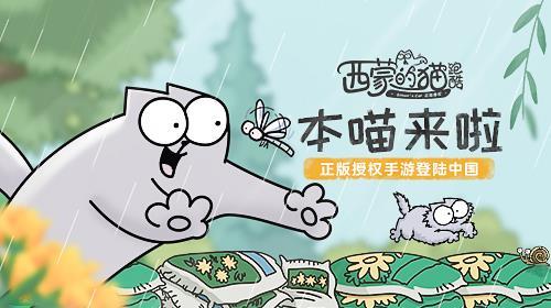 本喵来啦！正版授权手游《西蒙的猫跑酷》登陆中国