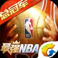 最强NBA V1.17.281.167 iPhone版