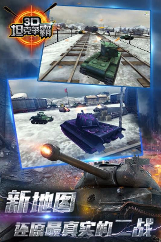 3D坦克争霸3