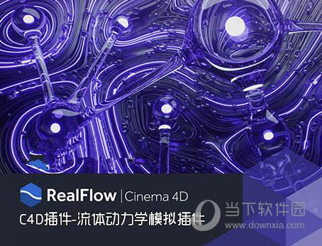 C4D RealFlow 3.1插件汉化安装包