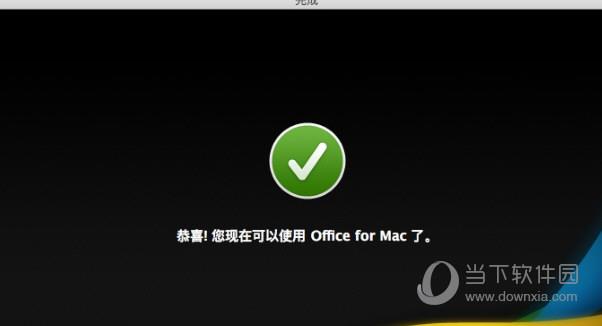 Office2011Mac破解版