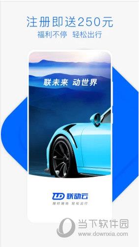 联动云租车iOS版