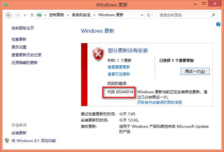 尝试安装更新时收到Windows10更新错误80240016