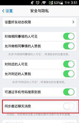 手机QQ“同步最近聊天消息”功能