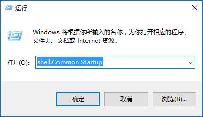 win10运行栏shell:Common Startup