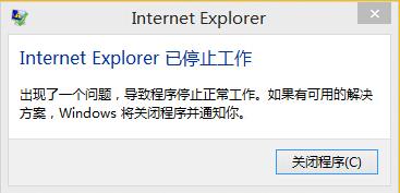 internet explorer 已停止工作