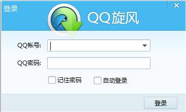 QQ旋风登录