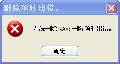 RAV文件删除失败提示界面