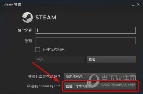 Steam客户端创建账户按钮