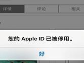 Apple ID被锁定怎么办 Apple ID被锁定解决办法