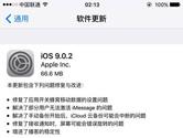 iOS9.0.2怎么样 iOS9.0.2更新什么漏洞