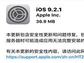 iOS9.2.1正式版发布 以修复BUG和安全更新为主