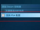 Steam怎么设置PS4手柄 Steam设置PS4手柄方法