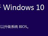 电脑管家win10检测BIOS不通过 电脑管家win10检测BIOS解决方法