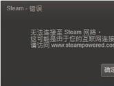 Steam无法连接至Steam网络怎么办 Steam网络错误解决方法
