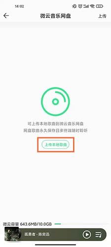 QQ音乐微云音乐网盘上传歌曲3