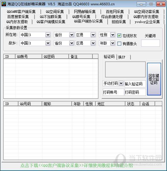 海盗QQ在线邮箱采集器 V8.5 官方最新版