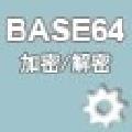 Base64字符串加密解密器 V1.02 绿色免费版