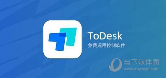 ToDesk远程控制软件绿色免装版 V4.1.3 单文件版