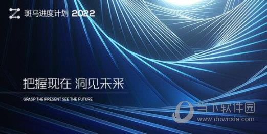 广联达斑马进度计划2022免费版