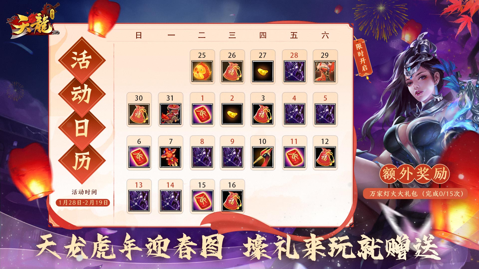 白嫖福利 | 《天龙3D》虎年春节主题月活动1月25日即将来袭
