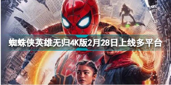 蜘蛛侠英雄无归2月数字上线 蜘蛛侠英雄无归4K版2月28日上线多平台