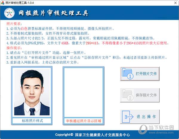 中国卫生人才网照片审核处理工具