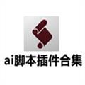 AI脚本插件合集 V3.0 中文免费版