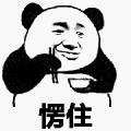 熊猫人拿碗筷颤抖表情包 +9 绿色免费版