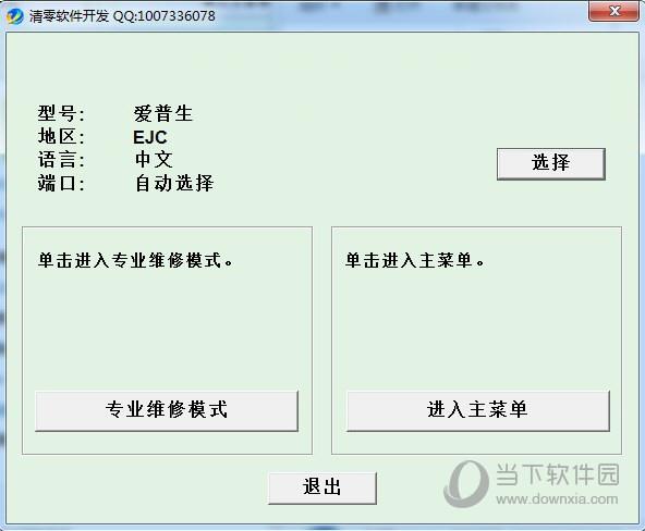 爱普生l3110清零软件中文版