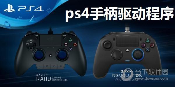 ps4手柄驱动