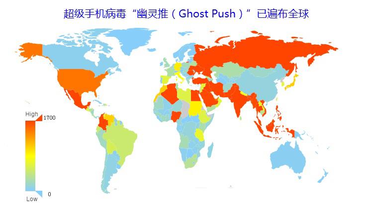 全球“幽灵推“(Ghost Push)的病毒感染用户分布