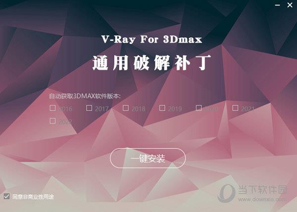 VRay for 3dMax通用破解补丁