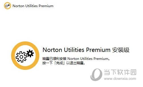 Norton Utilities17破解版
