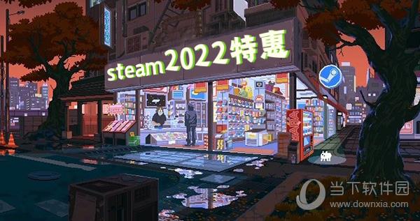 Steam2022特惠