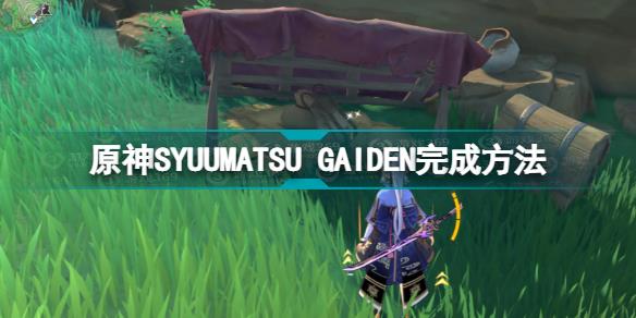 原神SYUUMATSU GAIDEN成就攻略 原神SYUUMATSU GAIDEN完成方法