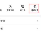 腾讯QQ频道怎么修改名字 修改方法介绍