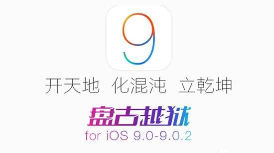 iOS9越狱提示错误代码0A怎么办