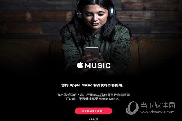Apple Music怎么怎么关闭自动续费