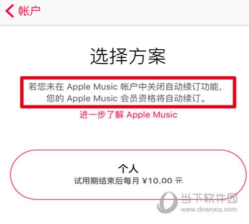 Apple Music关闭自动续费方法