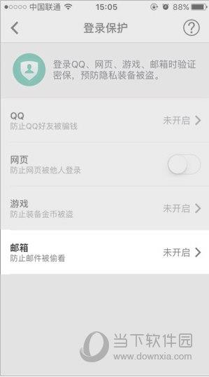 QQ邮箱登陆保护