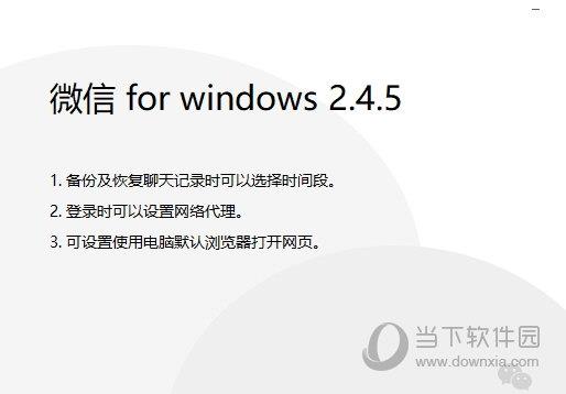 Windows微信更新日志