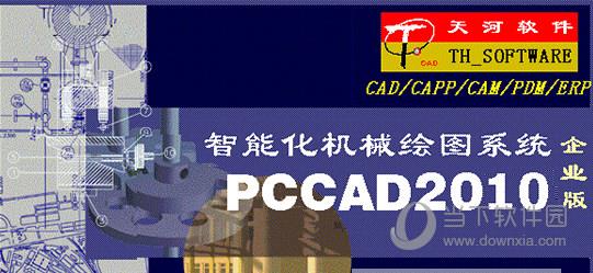 PCCAD2010 32位破解版