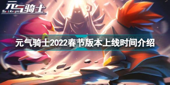 元气骑士2022春节版本什么时候上线 元气骑士2022春节版本上线时间介绍