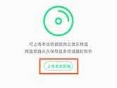 QQ音乐微云音乐网盘怎么上传歌曲 本地歌曲导入微云的方法