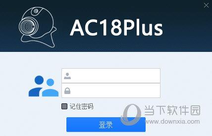 AC18plus电脑客户端